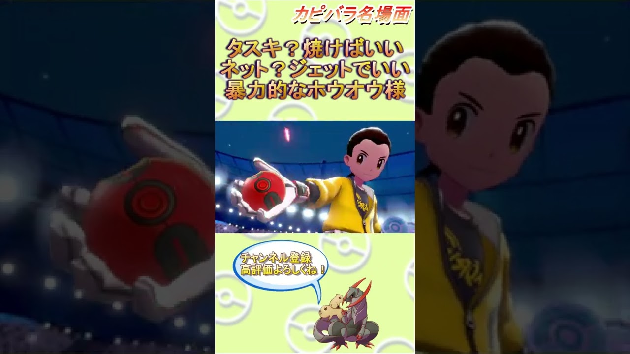 【定期】今回もホウオウ様が強すぎます。【ポケモン剣盾】 #Shorts