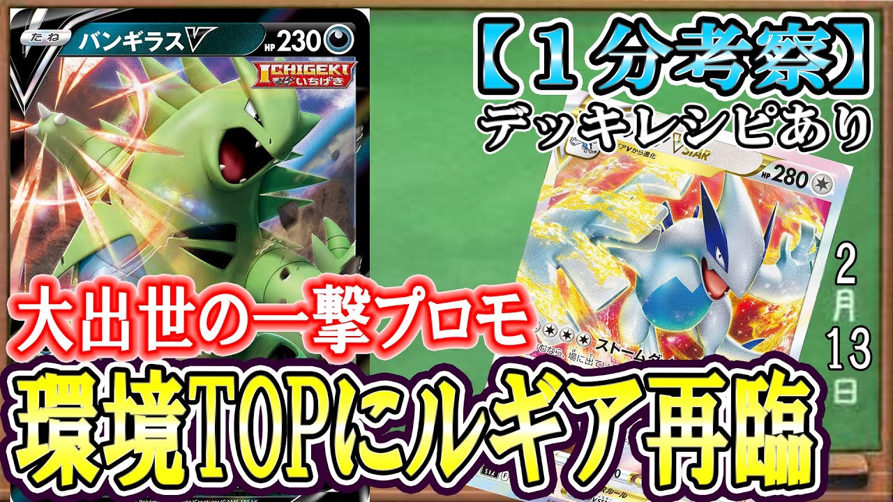 【ポケカ考察】不遇プロモが大躍進！バンギラスVが強すぎる一撃軸ルギアが環境TOPに躍り出た！新環境でもルギアVSTARが暴れまくる！