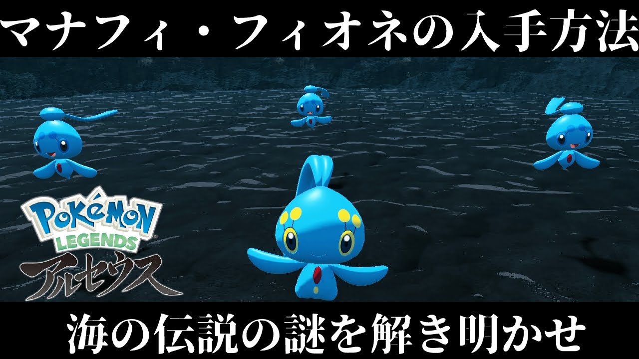 【ポケモンアルセウス】マナフィ/フィオネ入手方法と出現場所！海の伝説を攻略！【レジェンズ】