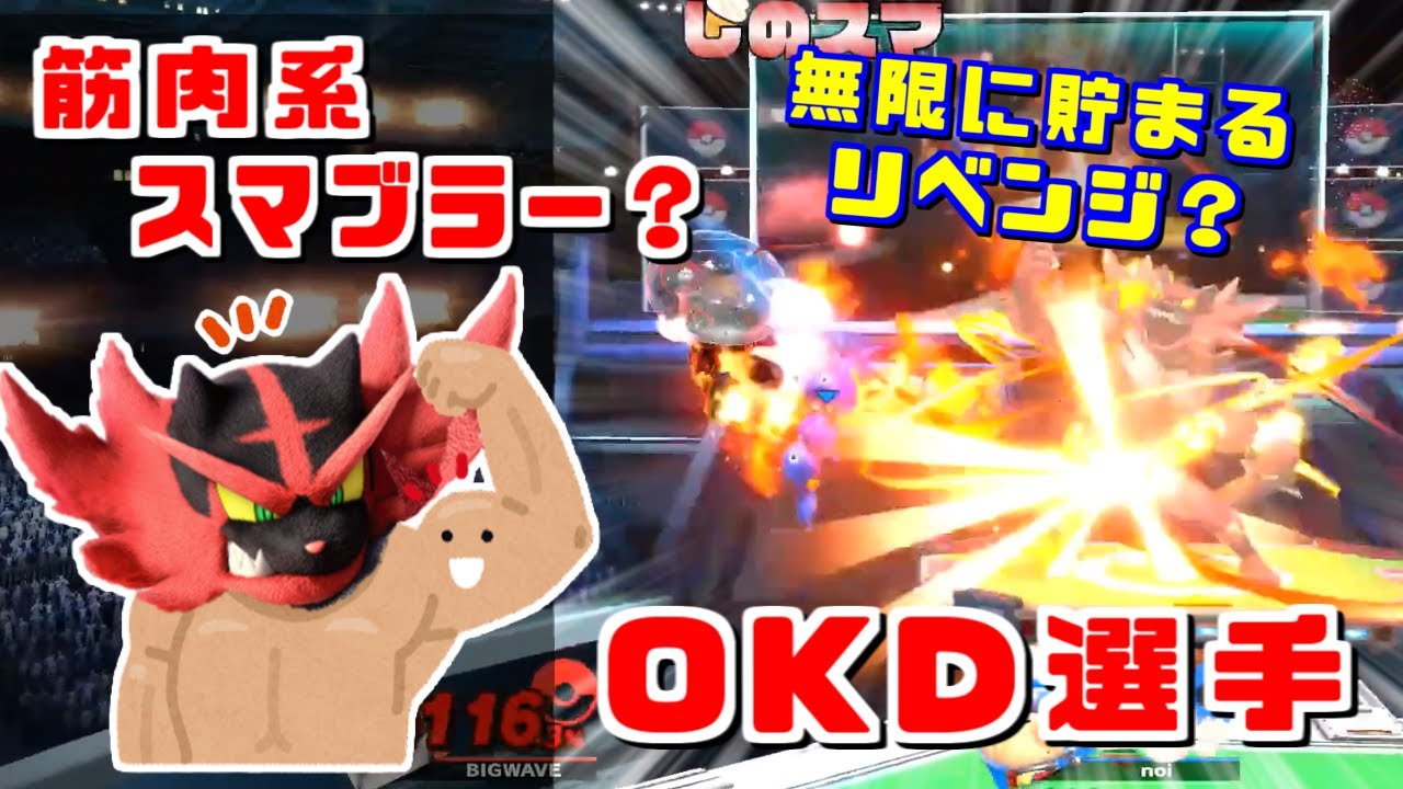 無限に貯まるリベンジ？筋肉系スマブラーOKDガオガエン【スマブラSP】