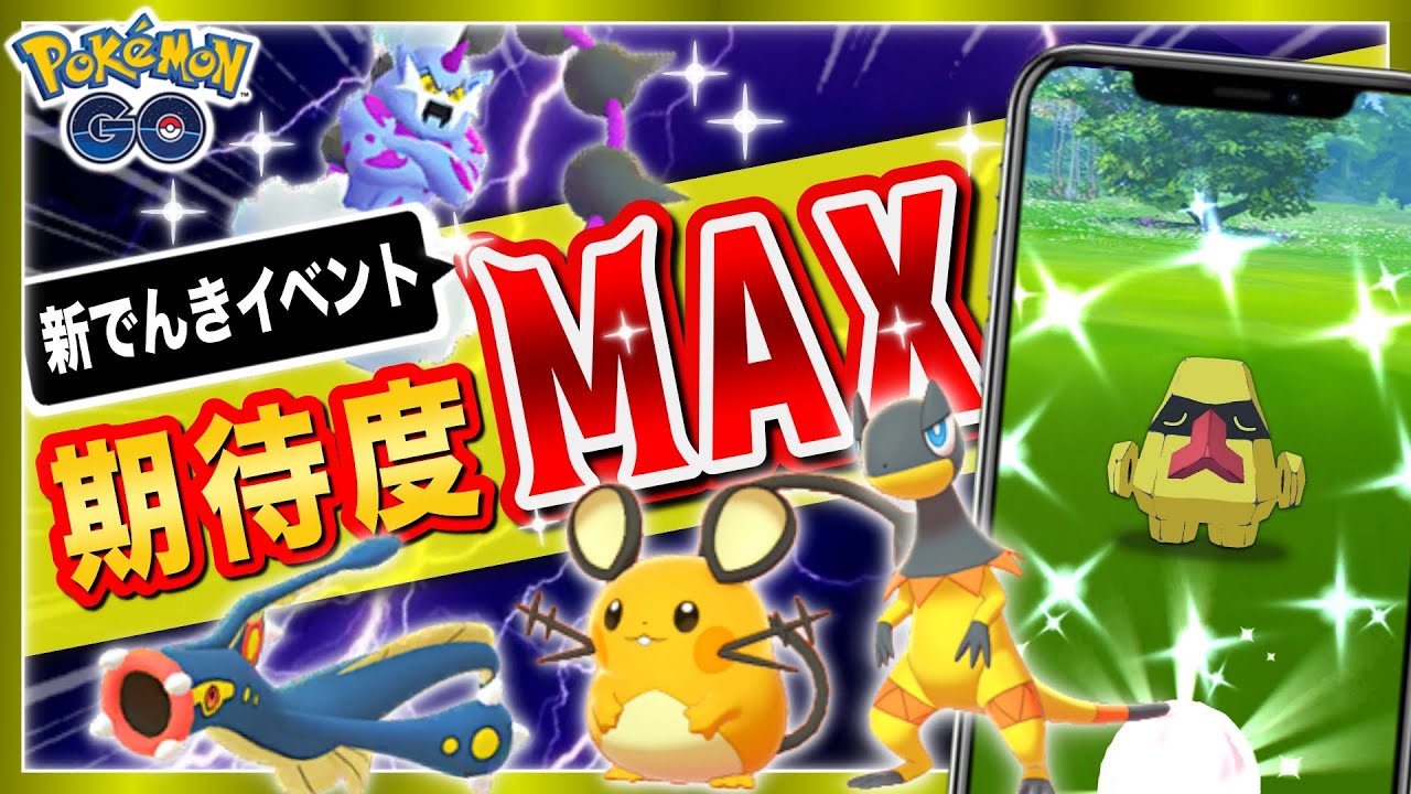 新イベで色違いノズパスや注目の電気ポケ初登場！伝説幻のアメXL確定入手はデカい！【ポケモンGO】