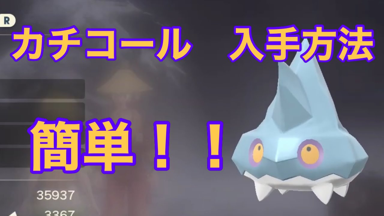 【Pokémon LEGENDS アルセウス】カチコール入手方法　攻略動画