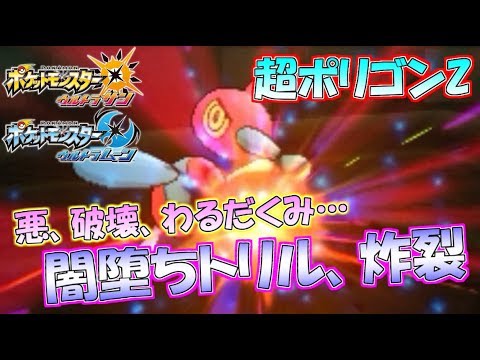 【ポケモンUSUM】破壊神“ポリゴンZ”なら自分でトリル展開しながら全抜きまでこなせちゃいます【ウルトラサン/ウルトラムーン】