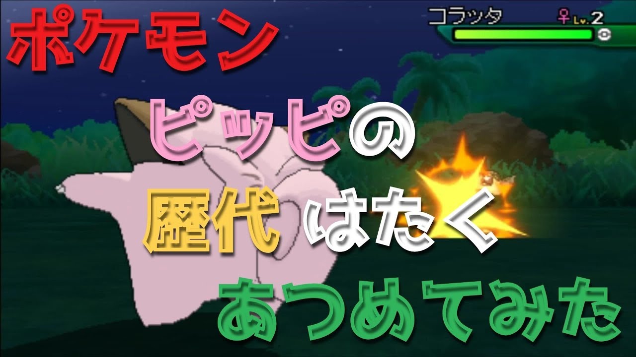 ポケモン初代ピカチュウからピッピの歴代「はたく」あつめてみた！Pokemon Clefairy Pound