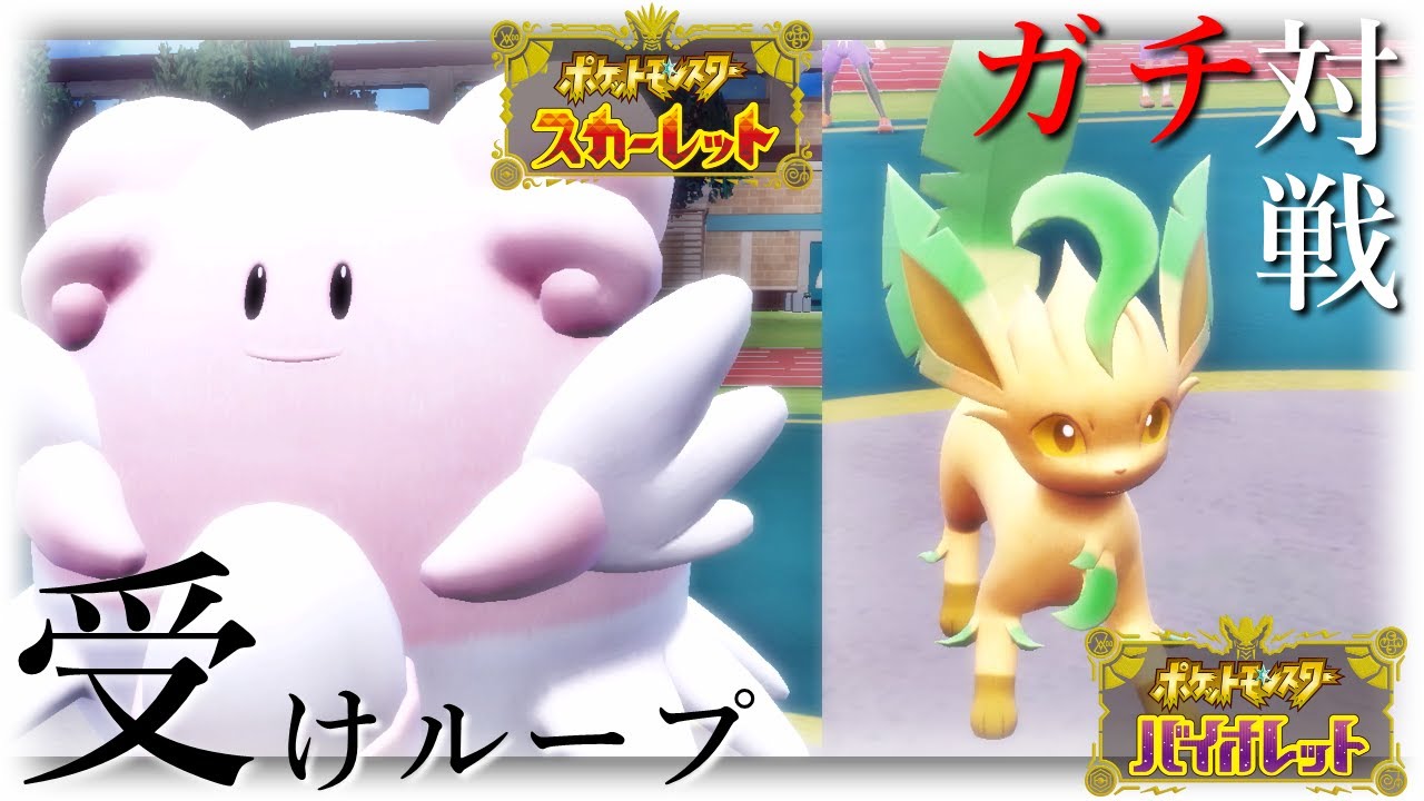 【受けループ】"パラドックス"環境で"リーフィアがぶっ刺さり"！？繰り広げられる"魂のサイクル"【ポケモンSV】