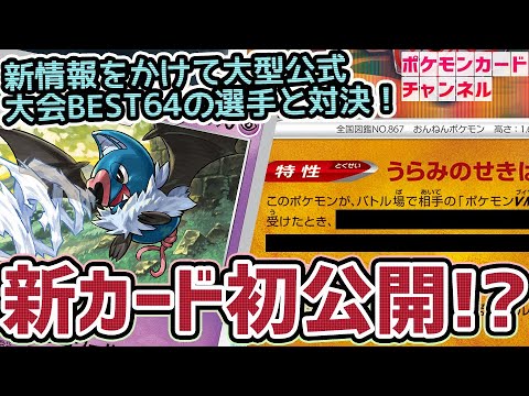 【初公開】「双璧のファイター」から新カードココロモリ・ガラル デスバーン公開！ ポケカチャンネル VS「シティリーグ優勝者」「CL横浜BEST64」【ポケカ対戦/双璧のファイター】