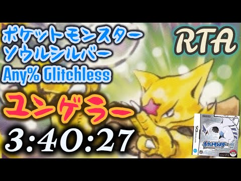 【RTA】ポケモン ソウルシルバー Any% Glitchless レッド撃破 ユンゲラーチャート 3:40:27 (世界記録)