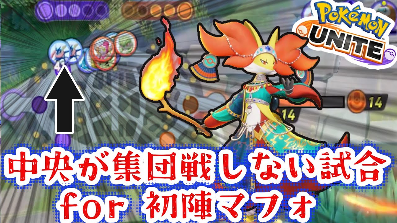 【ポケモンユナイト】マフォクシー初陣での地雷中央はきついです。【ゆっくり実況】