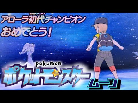 asmr 囁き実況　最初で最後の？ポケットモンスタームーン