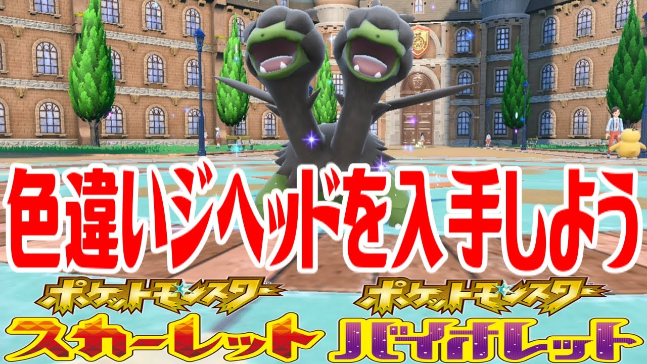【ポケモンSV】色違いジヘッドを入手しよう 進化入手【ポケットモンスター スカーレット・バイオレット】Pocket Monsters