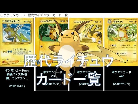 【ポケカ】歴代ライチュウ カード一覧(ポケモンカード)