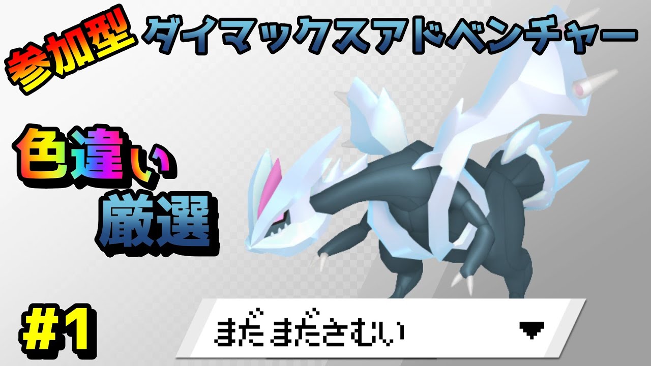 ◆002~【ポケモン剣盾/参加型】色違い厳選 VSキュレム編【ダイマックスアドベンチャー】
