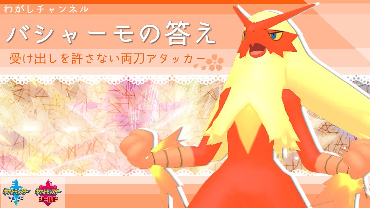 【ポケモン剣盾】“受け出し不可” バシャーモの答えはこれです！【ゆっくり実況】