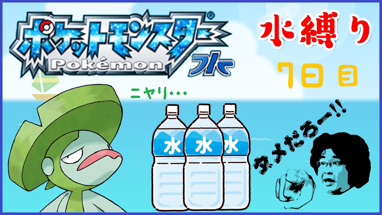 ７日目【ハスブレロ再び!!】「水縛りポケモンサファイア」（※コメント欄に目次）