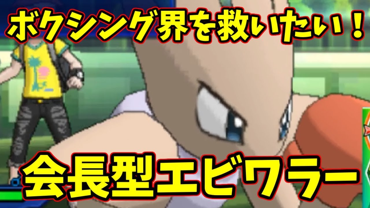 【ポケモンＵＳＭ】ボクシング界を救いたい！会長型エビワラーでレート環境を破壊する！