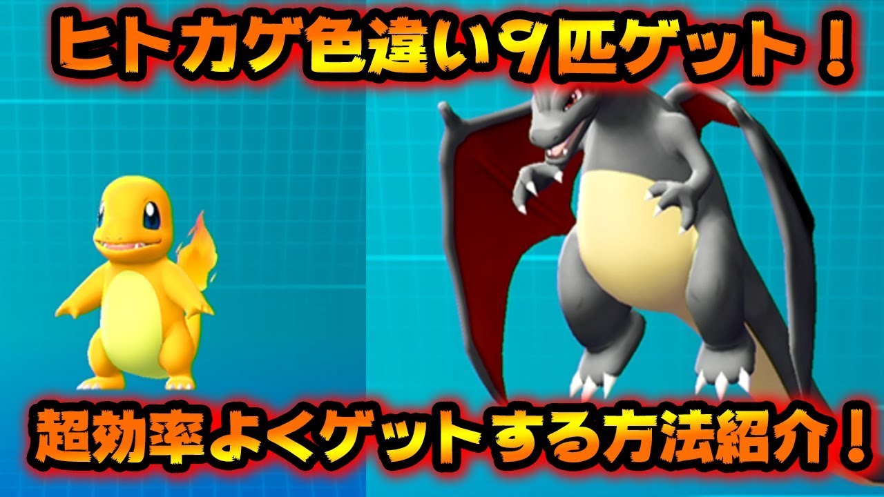 【ポケモンレッツゴー】色違いヒトカゲの探し方！これで完璧！【ピカブイ】