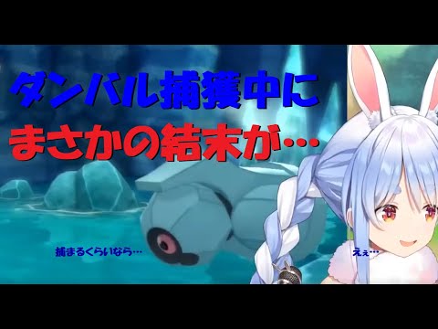 【兎田ぺこら】ダンバル捕獲でまさかの事態に…【切り抜き】