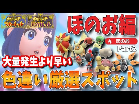色違い好きへ送る！日付変更不要、大量発生より早い！タイプ別、色違いポケモン厳選スポットまとめ　ほのおタイプ編　パート2【ポケモンSV】