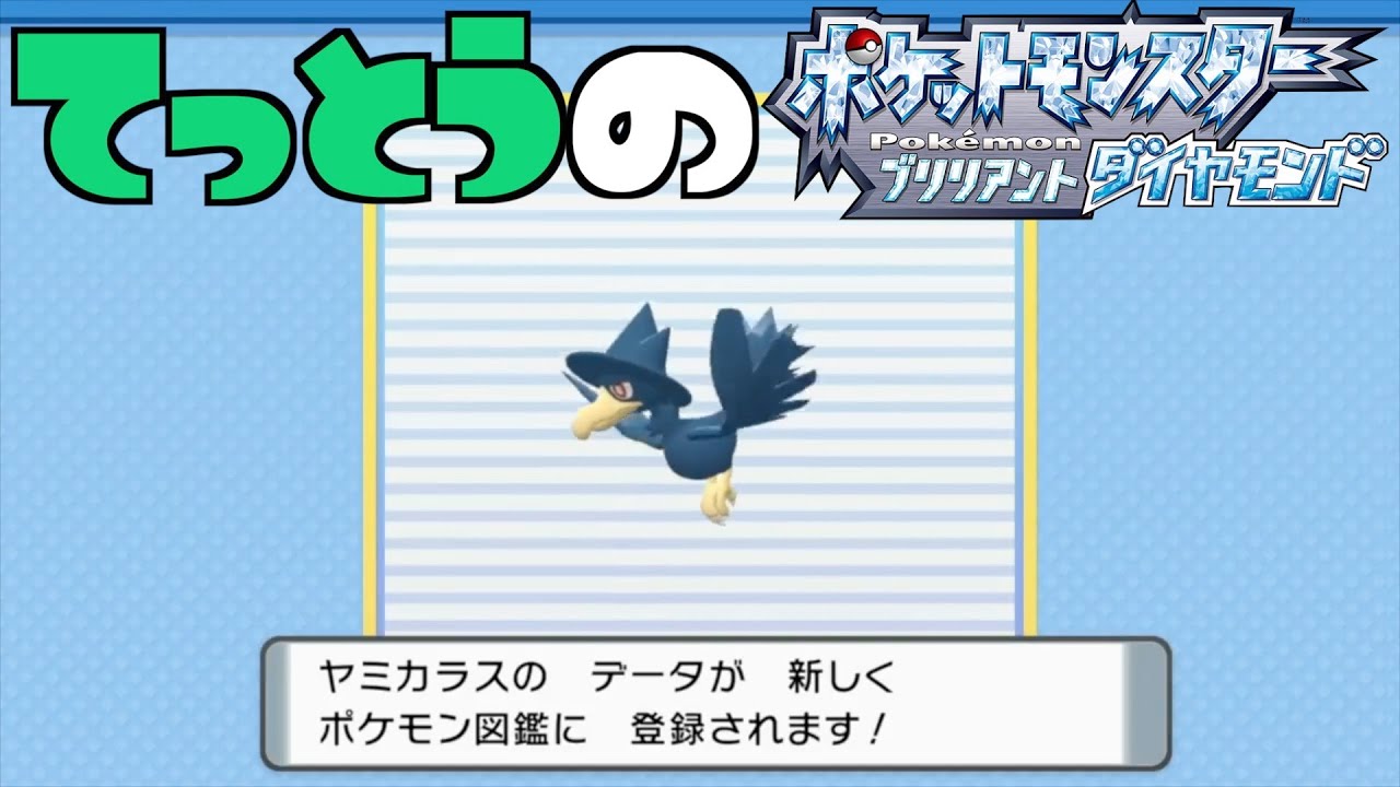 【鉄塔さん ポケモン ダイパ】「ヤミカラス」にニックネームをつける。【命名集】
