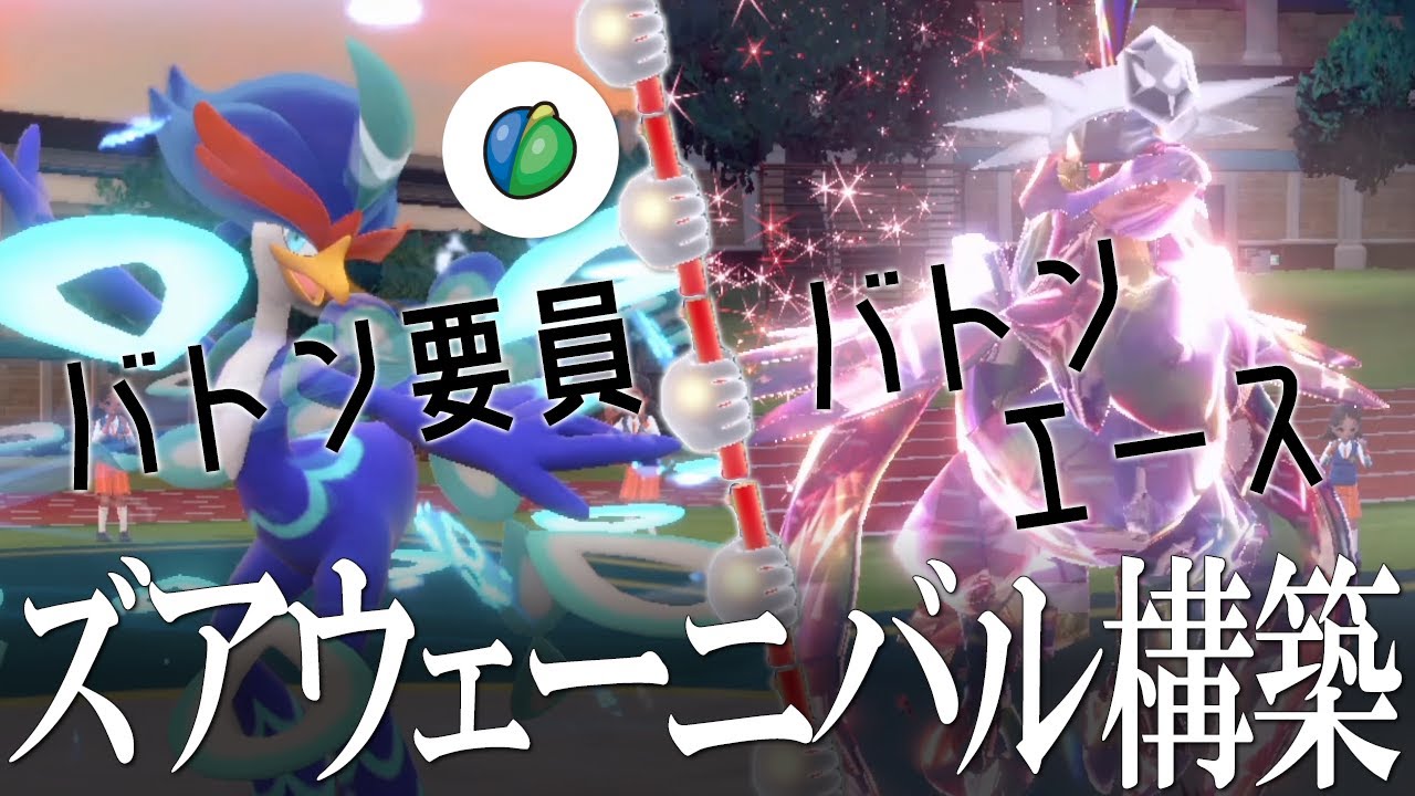 【ポケモンSV】ズアのみウェーニバル！エースはアーマーガア！予測不能バトンパを使うとしたら僕な世界線