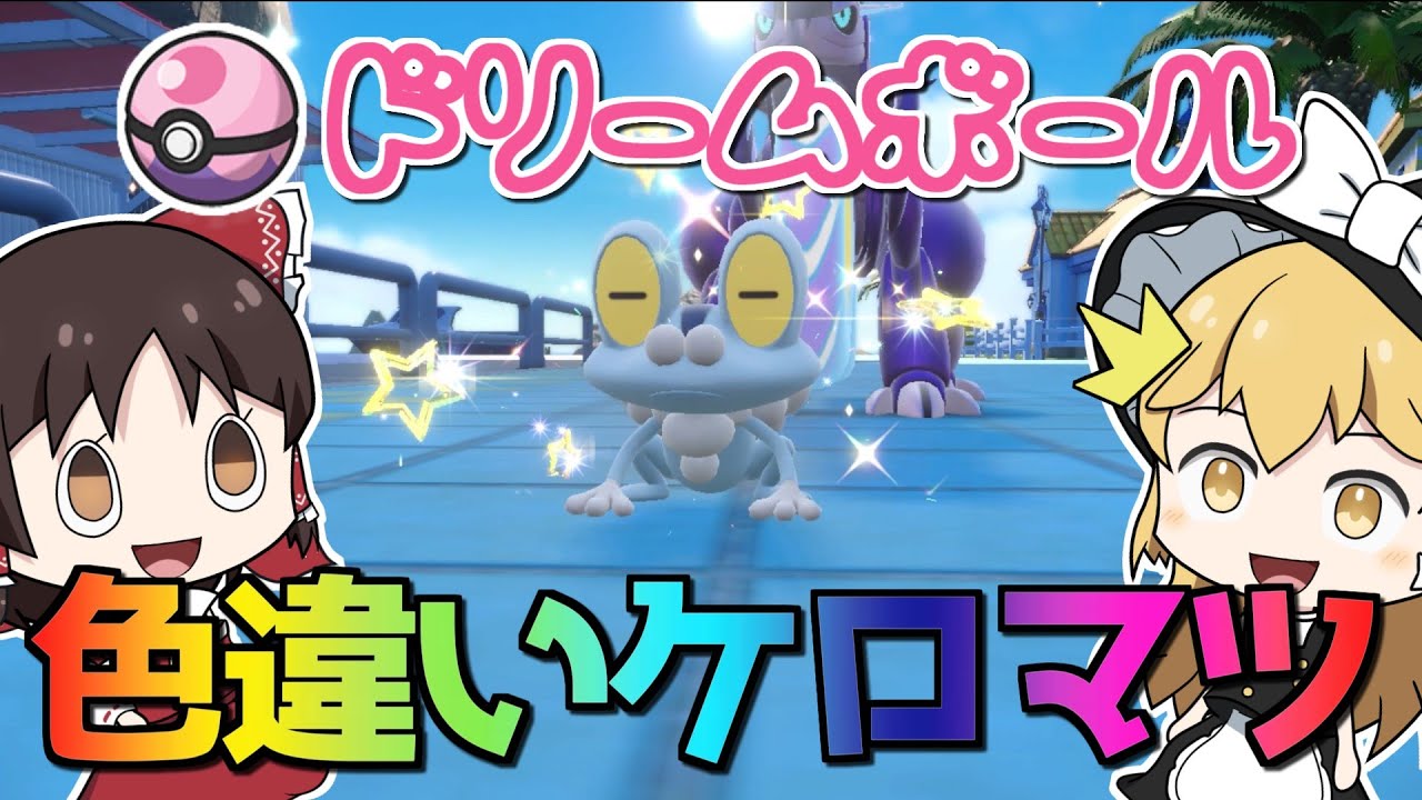 【ポケモンSV#5】ゲッコウガ実装直後にかかわらず色違いケロマツをだした一般巫女【ゆっくり実況】