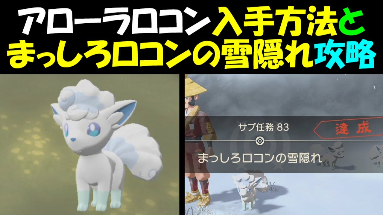 【ポケモンレジェンズ】アローラロコン入手方法　まっしろロコンの雪隠れ攻略【ポケモンレジェンズアルセウス】