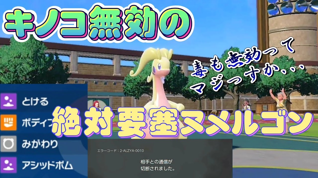 【ポケモンSV】絶対要塞ヌメルゴン！！対策しないと詰みですよ(べっちょり)#ポケモン #ポケモンsv #ランクマッチ #ランクバトル #ヌメルゴン