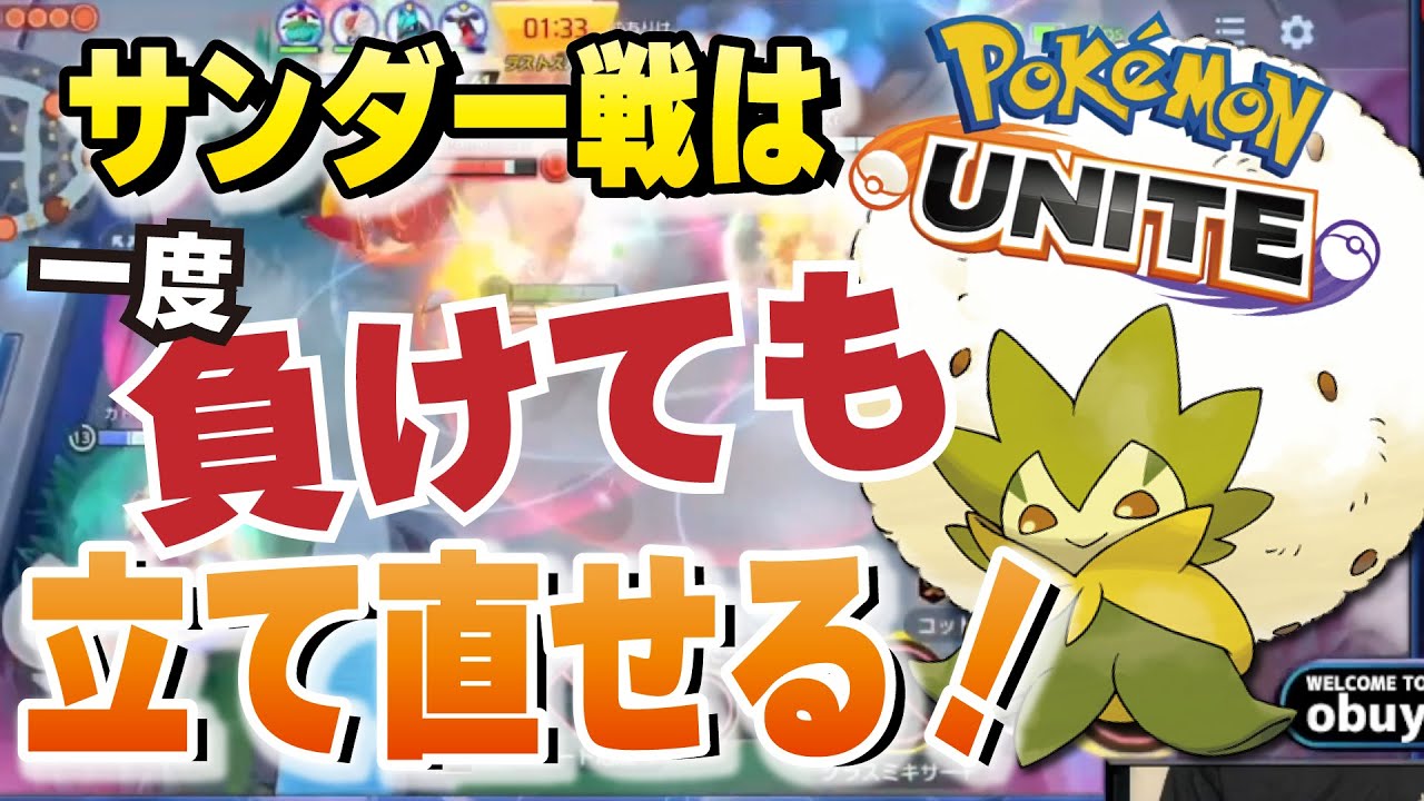 【ポケモンユナイト】ワタシラガの集団戦が強すぎるから何度倒れても亀とサンダーで5人くっつけば勝てるｗ