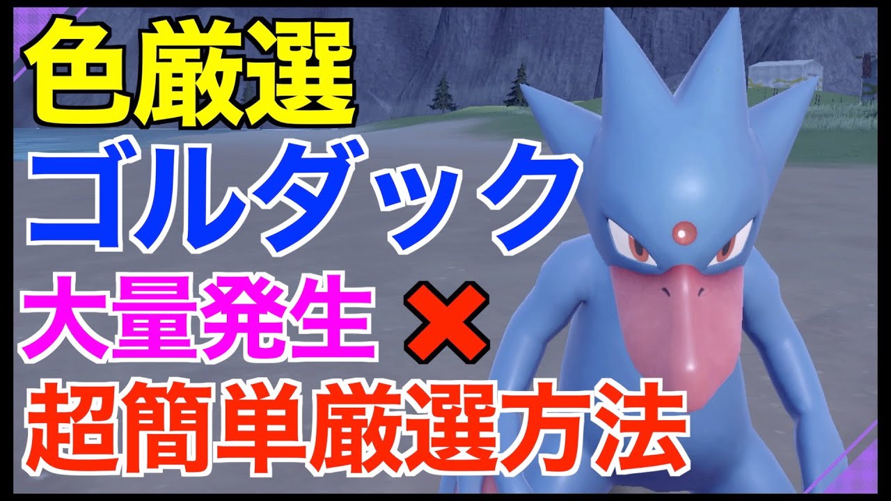 【ポケモンSV】色違いゴルダック！厳選場所とサンドイッチの作り方！大量発生なしでも厳選可能！【色違いポケモン】