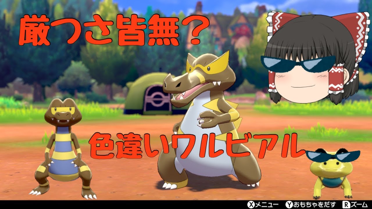 【ポケモン色違い】お前の厳つさは何処に？！色違いワルビアル ゆっくり実況