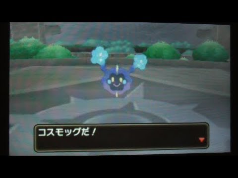 【ポケモンウルトラサン】コスモッグ入手方法【ポケモンウルトラサンムーン】