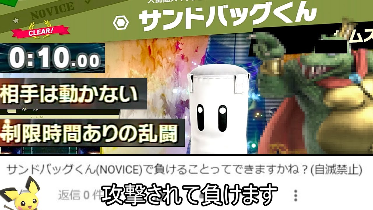 制限時間10秒で動かず攻撃もしないサンドバッグくんに攻撃されて敗北するクソムーブ紹介【スマブラSP】