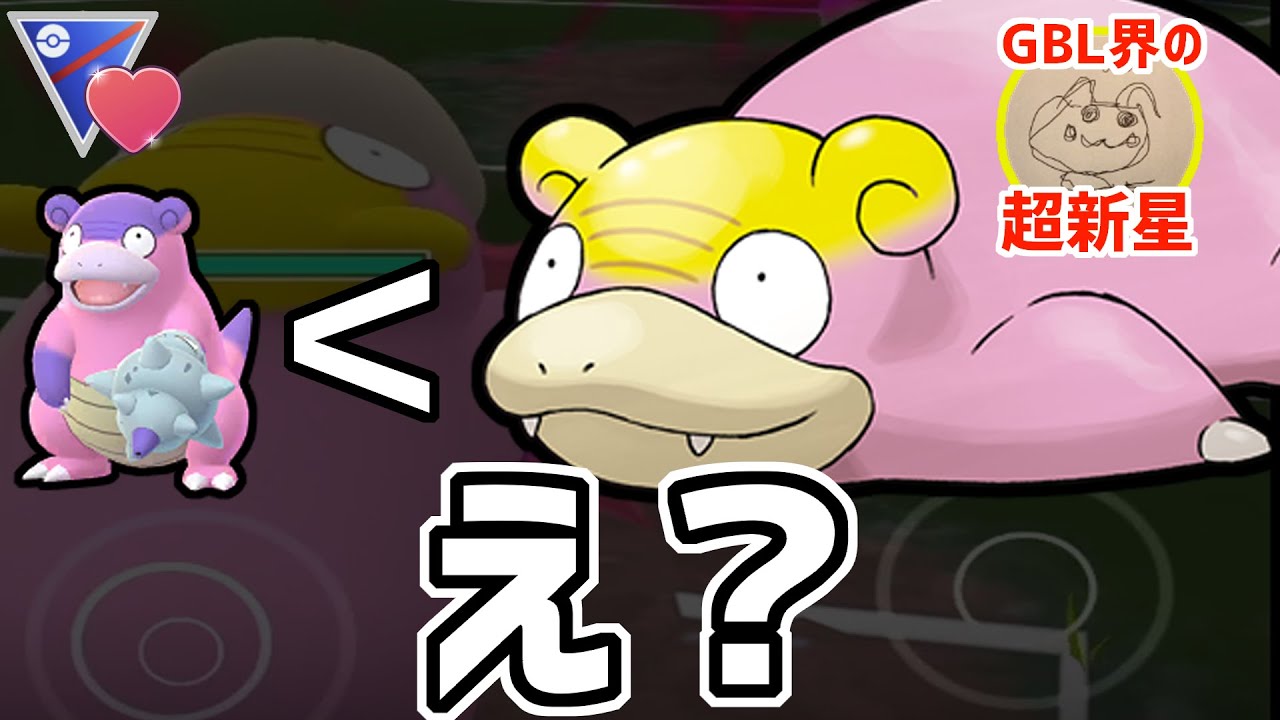 【ヤドンはガチポケ】まだガラルヤドラン使ってるの！？【ラブラブカップ】【ポケモンGO バトルリーグ】【GBL】