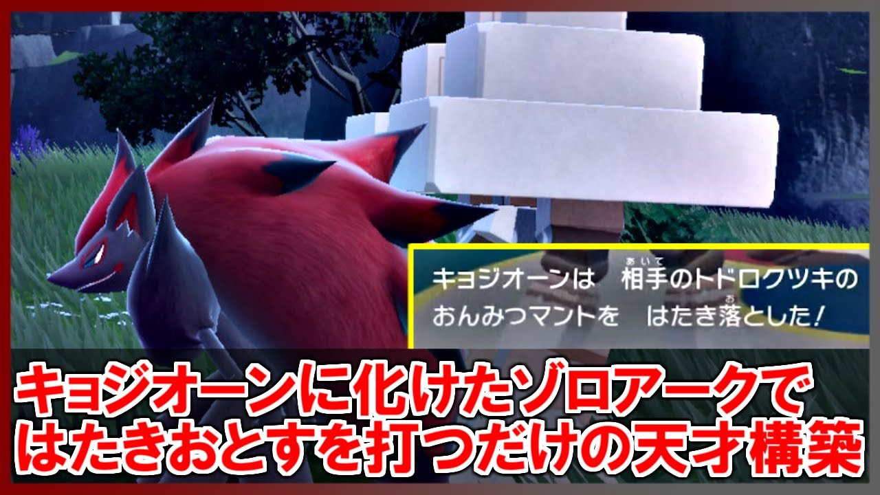 【アラブルイワ】ゾロアークを使った天才構築を産み出してしまいました...【ポケモンSV】