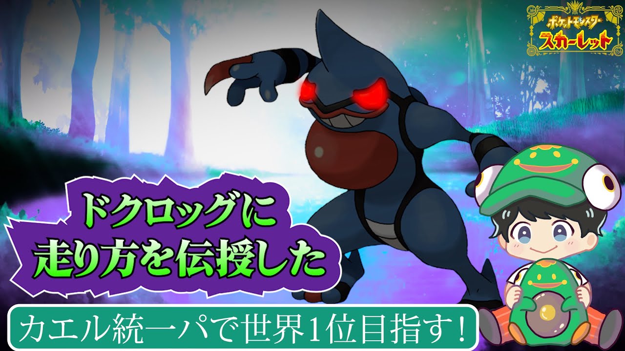 ドクロッグに走り方を伝授した。カエル統一パで世界一位めざす！【ポケモンSV】