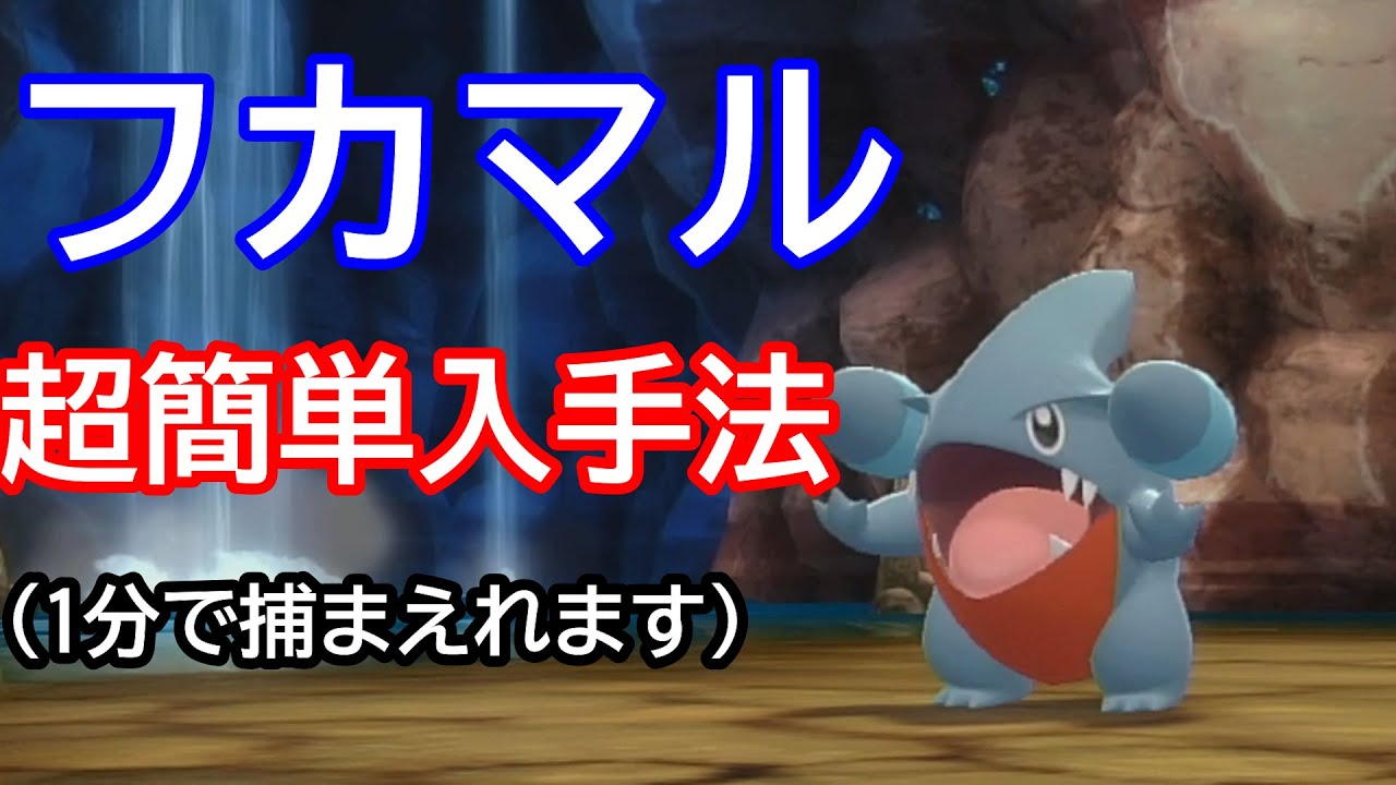 １分で捕まえれるフカマル入手法(バッヂ7個目以降)【ポケモン　ダイパリメイクBDSP】