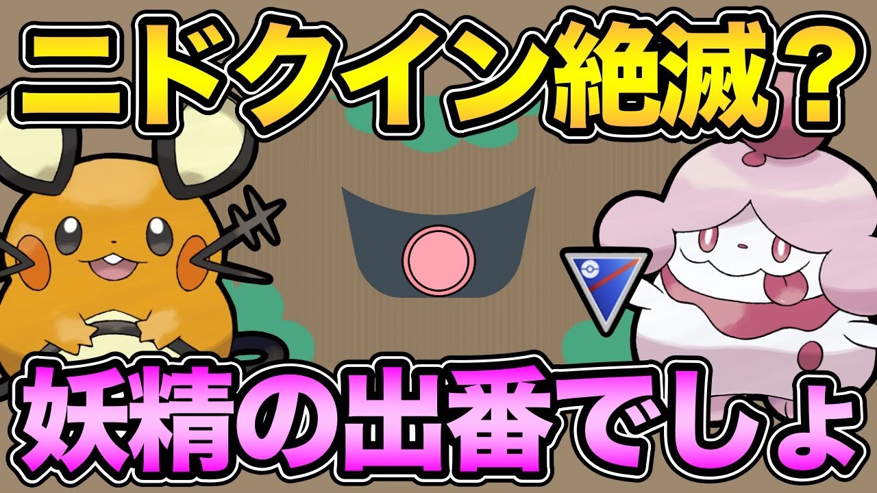 憎きニドクインの消失...！妖精強いんじゃない？いろいろ試す！【 ポケモンGO 】【 GOバトルリーグ 】【 GBL 】【 スーパーリーグ 】