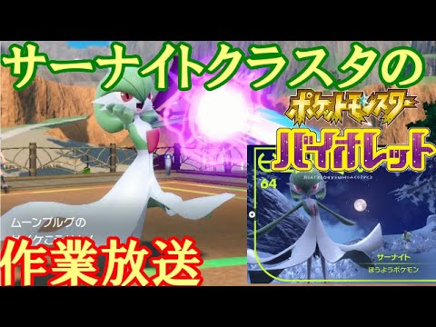 【ポケモンSV】サーナイト構築作戦会議