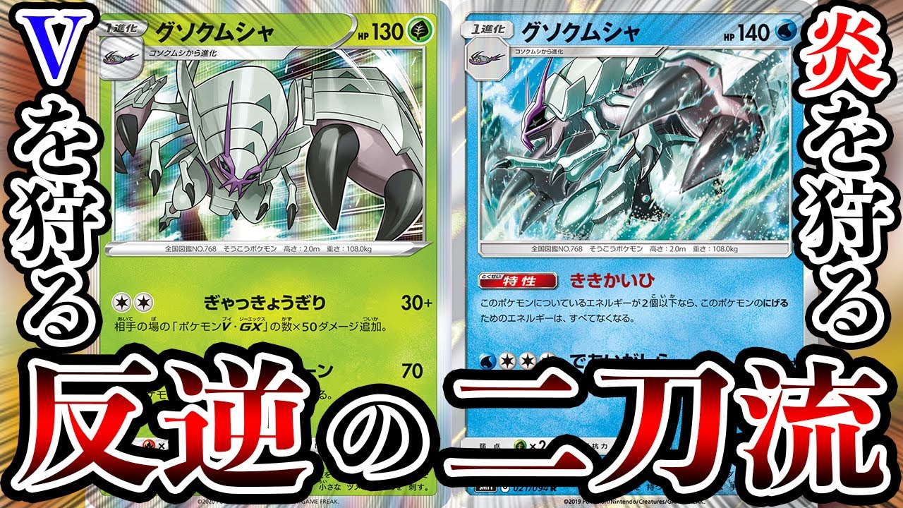 【ガチ両刀】"流行を狩る"グソクムシャ使ってたら、とんでもない一撃決まって草w【ポケモンカード/対戦】