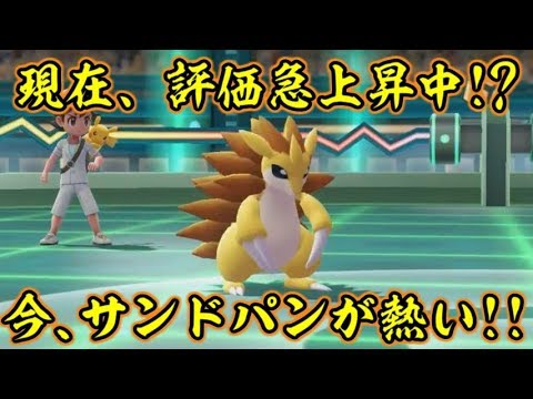 今、ピカブイでサンドパンが熱い！！【ポケットモンスターLet's GOピカチュウ イーブイ】