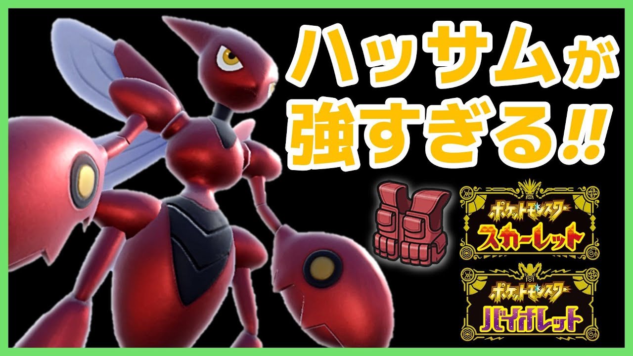 【ポケモンSV】とりあえずハッサムがいればパラドックス入りに勝てるｗ
