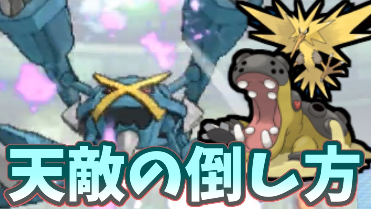 【ポケモンＵＳＭ】メタグロスの天敵サンダー・カバルドンの突破方法を教えます