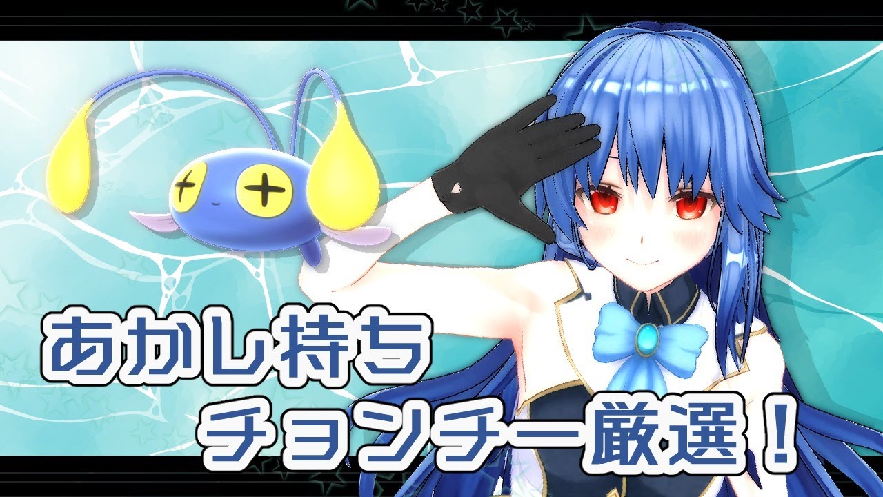 【ポケモン剣盾】あかし持ちチョンチー厳選枠♪【カスタムキャスト】