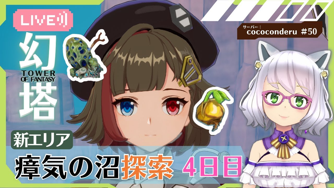 【幻塔 】ラフレシアの解毒を完了する！Tower of Fantasyの世界観を楽しむ 50日目　by.よめまる