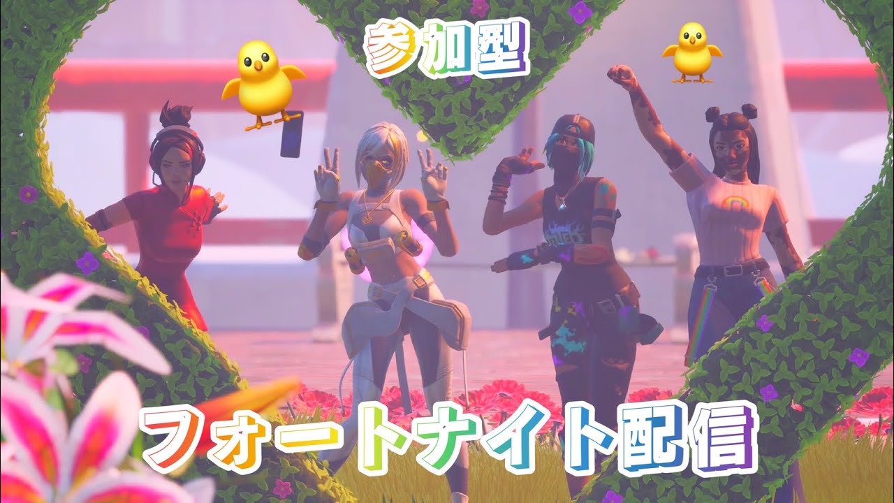 ［参加型］フォートナイト配信！