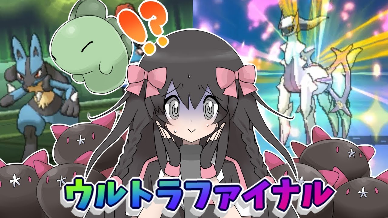 【ウルトラファイナル】神に抗い、有名実況者を煽るナマコブシ【ポケモンUSUM】