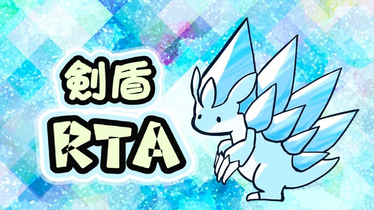 【ポケモン剣盾】アローラサンドパンチャート試走＋α【RTA】