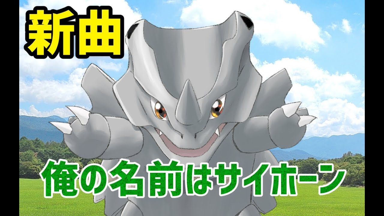 【ポケモンオリジナル曲】俺の名前はサイホーン / GUMI