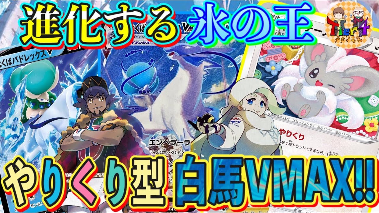 【ポケカ/対戦】白馬のアナザーアーキタイプ！チラチーノ型はくばバドレックスの魅力をお伝えします！【ポケモンカード/Tier4チャンネル】