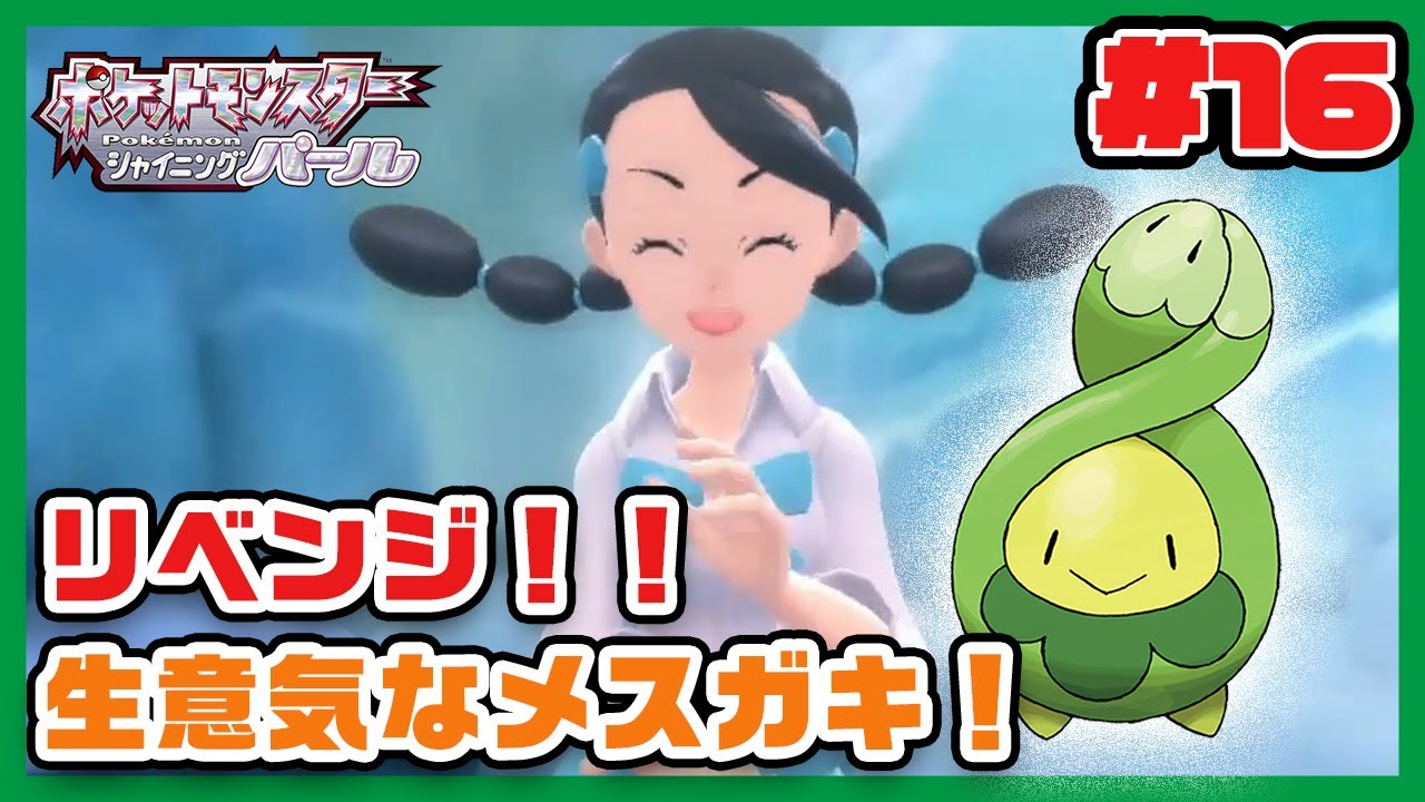 いきり勃った俺のスボミーで、メスガキをヒーヒー言わせてみた(意味深)【ポケモンダイパリメイクスボミー縛り実況】16